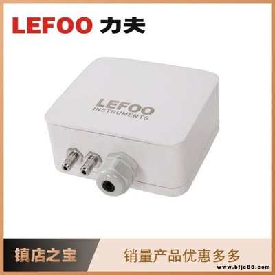 LEFOO力夫LFM108微差壓變送器 氣體在線檢測余壓傳感器 微環境能源管理差壓傳感器 風壓變送器