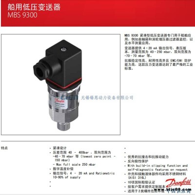 danoss丹佛斯船用低壓變送器MBS9300064G5202