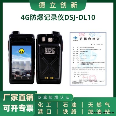 德立創新防爆4G記錄儀DSJ-DL10 本安型防爆 帶防爆證書 可開專票 化工石油燃氣油田船舶港口鐵路