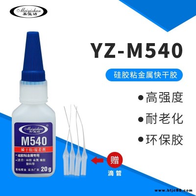 蝶閥硅膠密封圈粘銅膠水 硅膠圈粘鋁合金膠水 美益沾YZ-M540鐵粘硅膠粘合膠 快干 透明 環保 強力