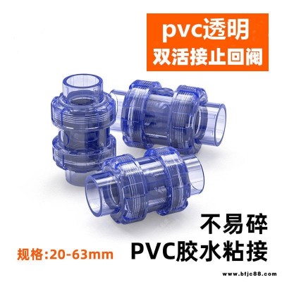 PVC透明止回閥 UPVC透明雙活接止回閥 PVC透明雙由令止回閥 江蘇廠家供應