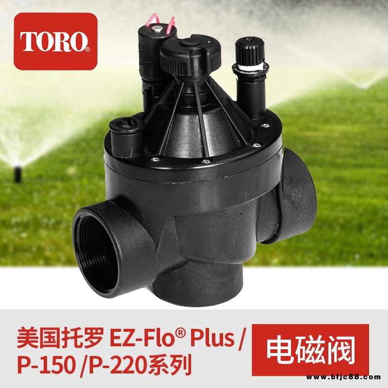 P150電磁閥 美國托羅TORO EZFlo P150系列自動灌溉設(shè)備電磁閥  美國托羅灌溉電磁閥  托羅P150電磁閥