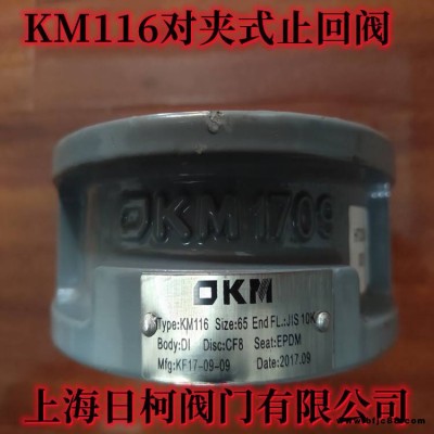 KM611對夾式止回閥_日本OKM對夾式蝶式止回閥KM611