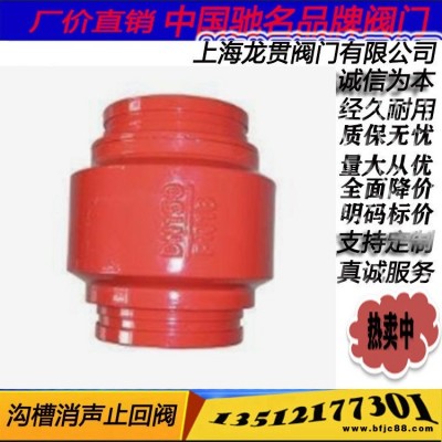 上海 龍貫 閥門 廠家 批發 生產 溝槽消聲止回閥 HC81X 倒流防止器 單向閥 卡箍消聲止回閥 消防止回閥 水錘閥