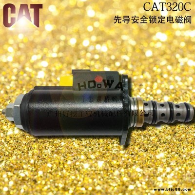 卡特CAT320C挖機(jī)先導(dǎo)鎖定電磁閥有賣 卡特320C全車動(dòng)作電磁閥