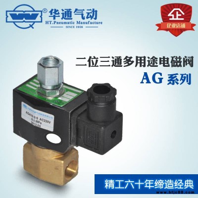 供應華通氣動 多用途電磁閥 AG410-2-2 二位三通電磁閥