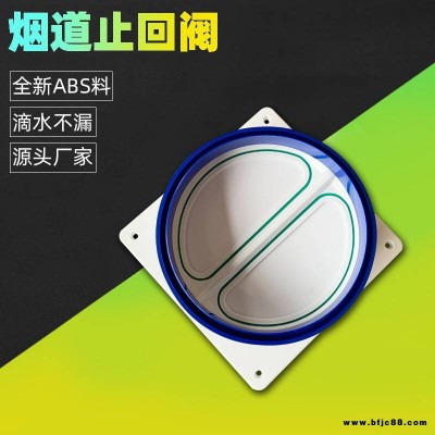 歐蒙ABS材質(zhì)160-180mm全密封廚房抽油煙機煙道止回閥