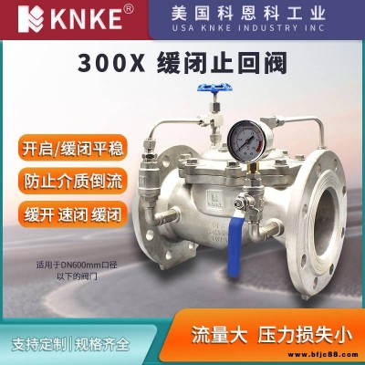 進口300X緩閉止回閥 防水錘緩閉平穩 壓損小流量大 美國KNKE科恩科品牌