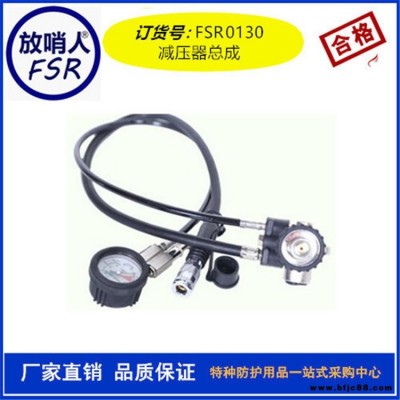 放哨人廠家FSR0130減壓器總成 空氣呼吸器減壓閥 呼吸器減壓器總 成