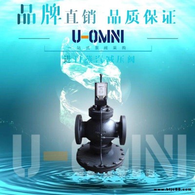 進口蒸汽減壓閥-進口減壓閥-美國歐姆尼U-OMNI