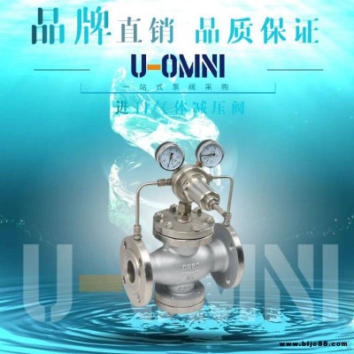 進口氣體減壓閥-進口減壓閥-美國歐姆尼U-OMNI