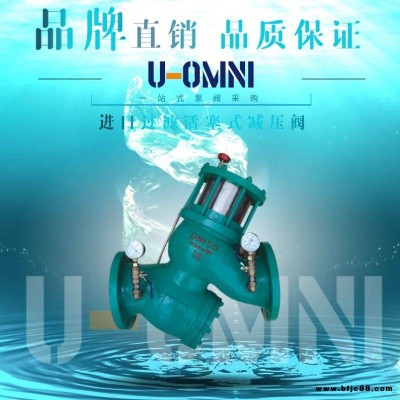 進口過濾活塞式減壓閥-進口減壓閥-美國歐姆尼U-OMNI