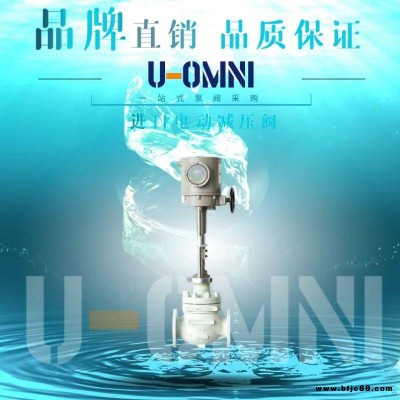 進口電動減壓閥-進口減壓閥-美國歐姆尼U-OMNI