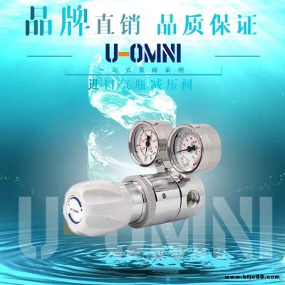 進口氣瓶減壓閥-進口減壓閥-美國歐姆尼U-OMNI