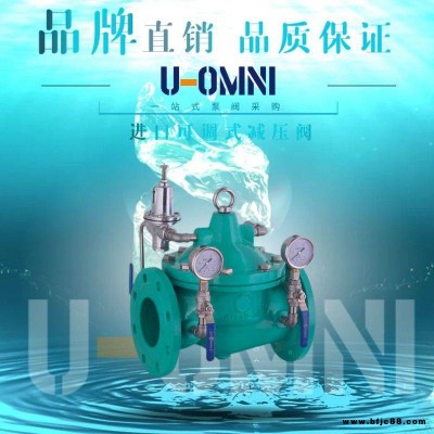 進口可調式減壓閥-進口減壓閥-美國歐姆尼U-OMNI