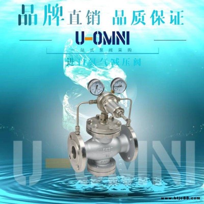 進口氮氣減壓閥-進口減壓閥-美國歐姆尼U-OMNI