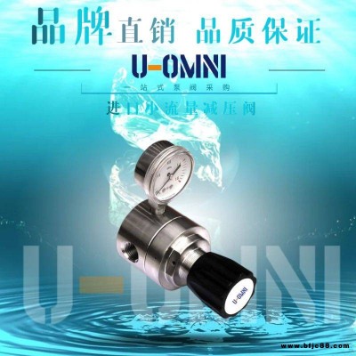 進口小流量減壓閥-進口減壓閥-美國歐姆尼U-OMNI