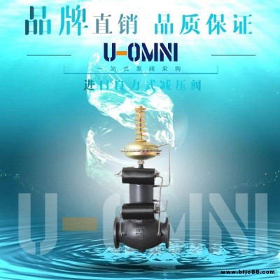 進口自力式減壓閥-進口減壓閥-美國歐姆尼U-OMNI