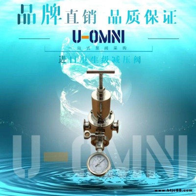 進口衛生級減壓閥-進口減壓閥-美國歐姆尼U-OMNI