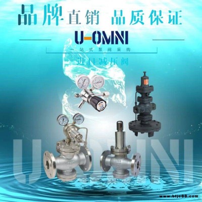 進口減壓閥-進口減壓閥-美國歐姆尼U-OMNI