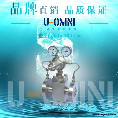 進口高壓減壓閥-進口減壓閥-美國歐姆尼U-OMNI