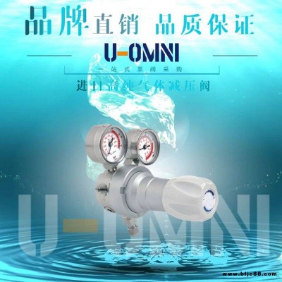 進口高純氣體減壓閥-進口減壓閥-美國歐姆尼U-OMNI