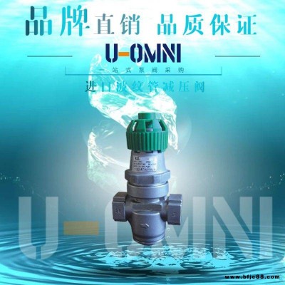 進口波紋管減壓閥-進口減壓閥-美國歐姆尼U-OMNI