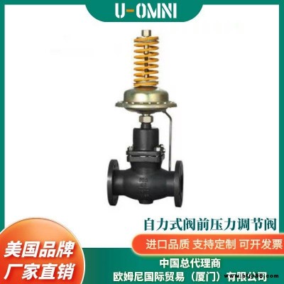 進口自力式閥前壓力調節閥-閥門-手動調節閥-美國調節閥-U-OMNI美國品牌歐姆尼