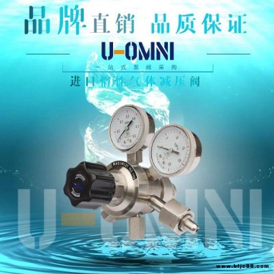 進(jìn)口惰性氣體減壓閥-進(jìn)口減壓閥-美國(guó)歐姆尼U-OMNI