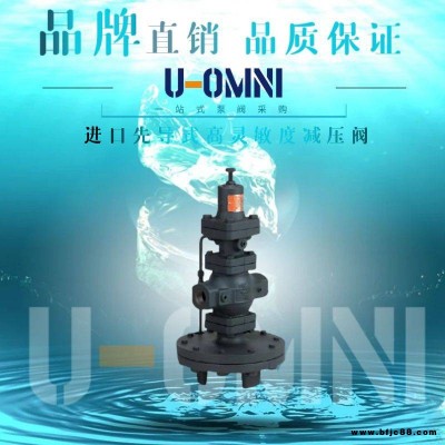 進口先導式高靈敏度減壓閥-進口減壓閥-美國歐姆尼U-OMNI