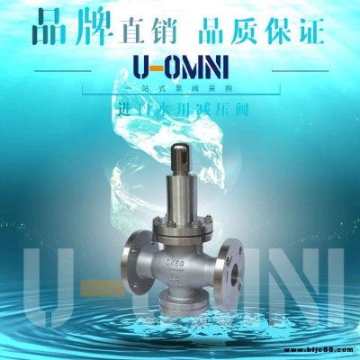 進口水用減壓閥-進口減壓閥-美國歐姆尼U-OMNI