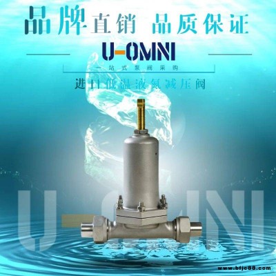 進口低溫液氮減壓閥-進口減壓閥-美國歐姆尼U-OMNI