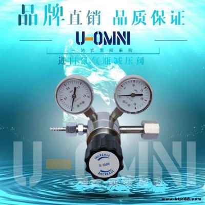 進口氮氣瓶減壓閥-進口減壓閥-美國歐姆尼U-OMNI