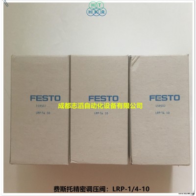 LRP-1/4-10德國費斯托精密減壓閥FESTO精密調壓閥159502