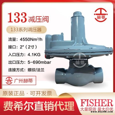 美國Fisher費希爾燃氣閥原裝正品133L低壓穩壓閥133H天然氣減壓閥