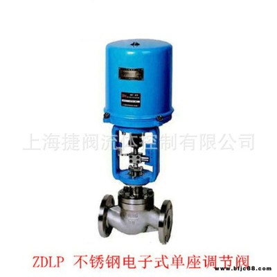 ZDLP-16P不銹鋼電動(dòng)單座調(diào)節(jié)閥 電動(dòng)蒸汽調(diào)節(jié)閥 流量對(duì)夾式調(diào)節(jié)閥