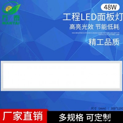 萬泰廠家直銷 集成吊頂LED面板燈平板燈1200x300MM48W質保二年.