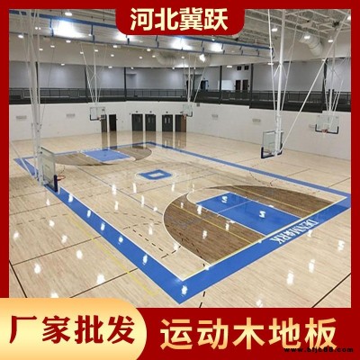 冀躍運動地板 單層龍骨 硬楓木運動木地板室內籃球場 支持定制 全國上門安裝