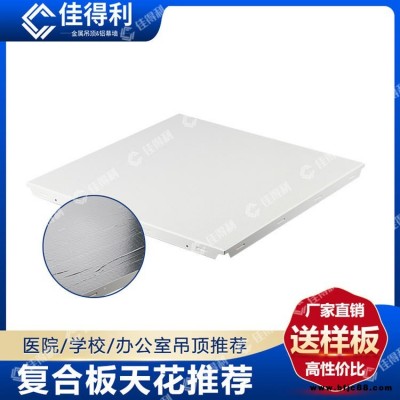 佳得利 鋁礦棉復合板 800鋁礦棉復合吸音板吊頂 白色沖孔玻璃棉復合板天花 醫(yī)院學校機房墻身吸音防火板 廣東生產廠家直批