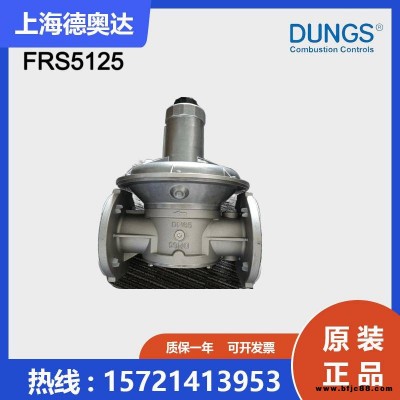 德國冬斯DUNGS燃?xì)鉁p壓閥 FRS5125