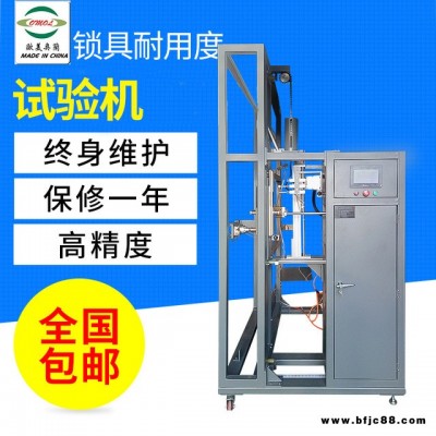 歐美奧蘭OM0-880鎖具壽命試驗機 鎖具耐久壽命試驗機 鎖具檢測設備廠家 電子鎖耐用度測試機