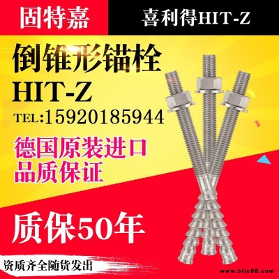 喜利得倒錐形錨栓HIT-Z-R 特殊倒追型化學螺栓不銹鋼機械錨栓m12