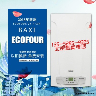 英國八喜壁掛爐進口24kw 新款ECOFOUR 海淀壁掛爐專賣