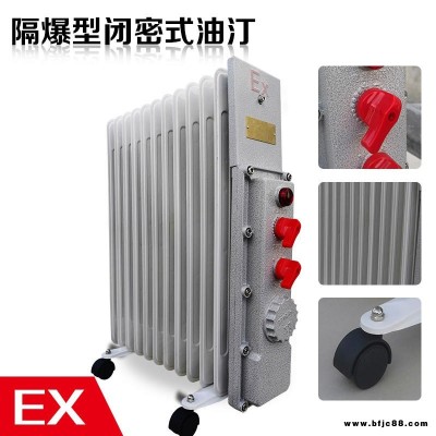 隔爆型閉密式油汀包郵/防爆電暖器9片1500W 11片2000W 13片取暖器220V防爆電熱油汀