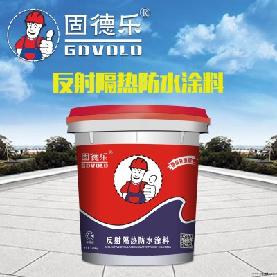 固德樂(lè)反射隔熱防水涂料 隔熱降溫防水涂料金屬屋面防水防銹漆