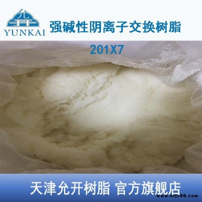 天津允開 電廠水處理專用樹脂 強堿性陰離子樹脂 201X7 浮動床樹脂F(xiàn)B 廢水處理