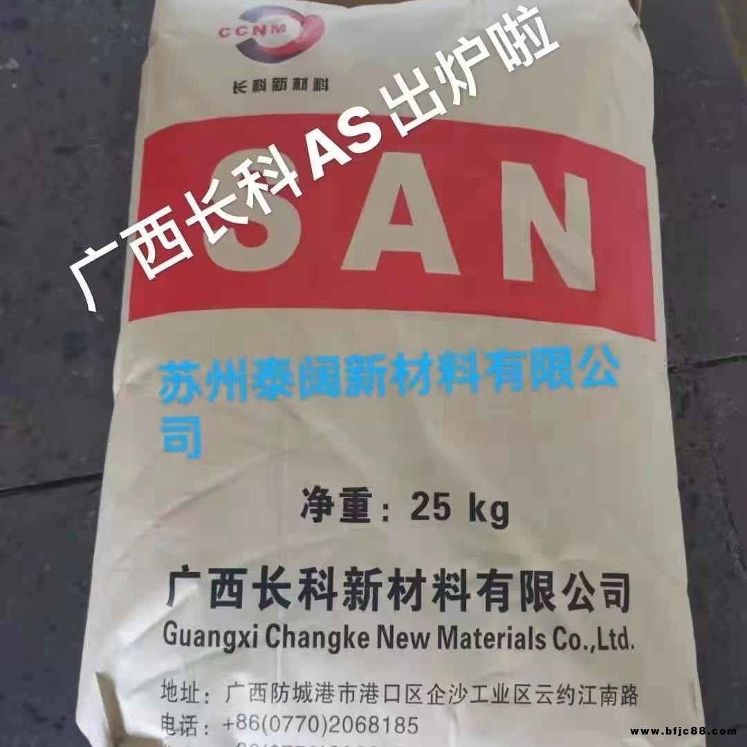 廣西長(zhǎng)科AS4800 通用塑料 共聚物 AS樹脂 san 改性工程料