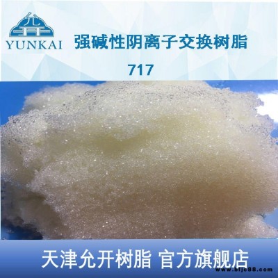 天津允開 電廠水處理專用樹脂 陰離子樹脂 201X7 浮動床樹脂F(xiàn)B