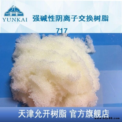 天津允開 717樹脂 高純水制備樹脂 陰離子交換樹脂 強堿性 放射性元素提取 專業生產商