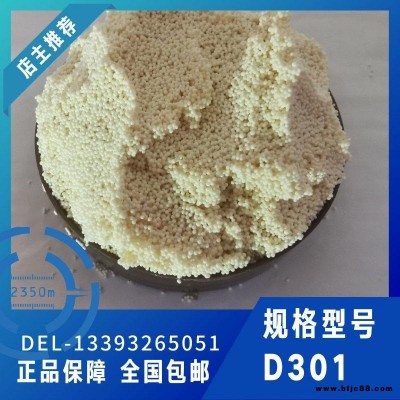 D301弱堿樹脂 D301大孔樹脂 津達正源